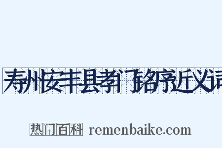 寿州安丰县孝门铭序近义词是什么意思的图片